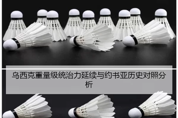 乌西克重量级统治力延续与约书亚历史对照分析